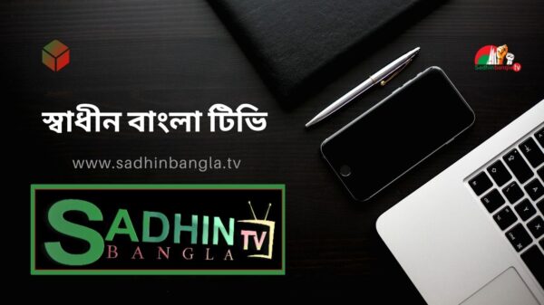 স্বাধীন বাংলা টিভি Sadhin Bangla TV News