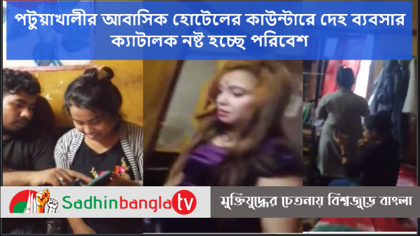 পটুয়াখালী পৌরসভার ফটিকের খেয়াঘাট সিকদার আবাসিক হোটেল