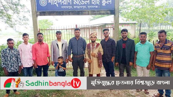 শহ্পরাণ মডেল হাই স্কুলের প্রধান শিক্ষকের শুভ বিবাহ সম্পন্ন