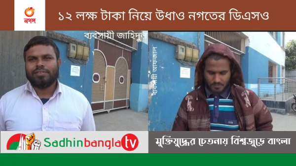 এবার নগদ ব্যাংকিং এর দিয়েছো এক ব্যবসায়ীর ১২ লক্ষ টাকা নিয়ে উধাও