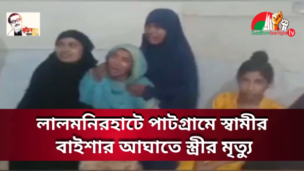 পাটগ্রামে স্বামীর আঘাতে স্ত্রীর মৃত্যু Sadhan BanglaTV NEWS