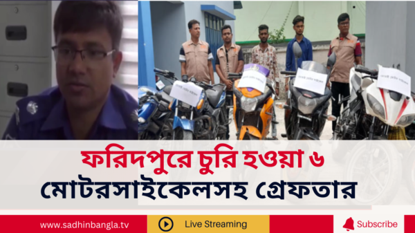 রিদপুর চুরি হওয়া ৬ মোটরসাইকেলসহ গ্রেফতার তিন