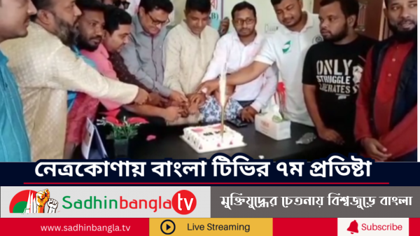 নেত্রকোণায় বাংলা টিভির ৭ম প্রতিষ্টা বার্ষিকী উদযাপন | Sadhin Banglatv | Happy Birthday Bangla TV