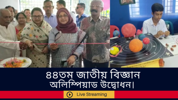 নেত্রকোণায় ৪৪তম জাতীয় বিজ্ঞান অলিম্পিয়াড উদ্বোধন। Sadhin BanglaTV News