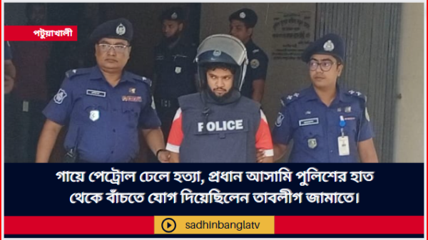 গায়ে পেট্রোল ঢেলে হত্যা, প্রধান আসামি পুলিশের হাত থেকে বাঁচতে যোগ দিয়েছিলেন তাবলীগ জামাতে।