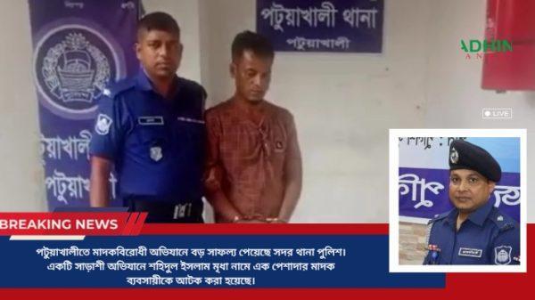 পটুয়াখালীতে পুলিশের ‘সাঁড়াশি অভিযান’, ৯০২ পিস ইয়াবাসহ পেশাদার মাদক ব্যবসায়ী আটক