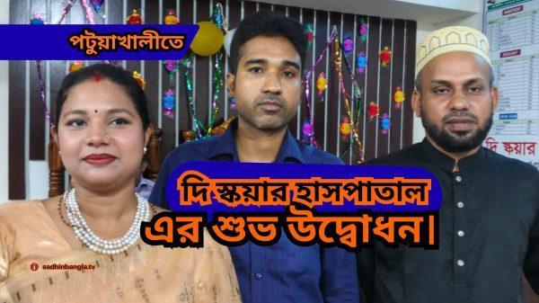 পটুয়াখালীতে 'দি স্কয়ার হাসপাতাল'-এর শুভ উদ্বোধন। মানসম্মত স্বাস্থ্যসেবার নতুন দিগন্ত।