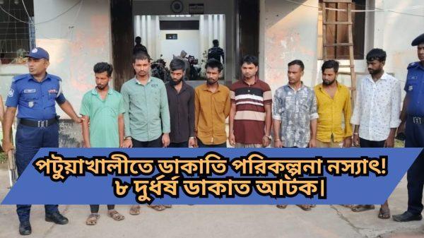 পটুয়াখালীতে বড় ধরনের ডাকাতির পরিকল্পনা নস্যাৎ! ট্রাকসহ ৮ দুর্ধর্ষ ডাকাত আটক। (2)