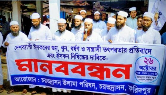 হিন্দুত্ববাদী উগ্র সংগঠন ইসকন নিষিদ্ধের দাবীতে এক মানববন্ধন