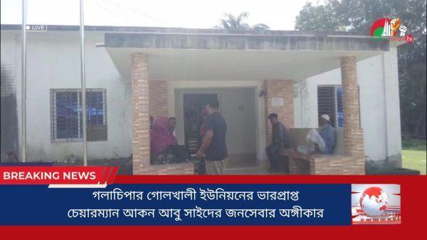 গলাচিপার-গোলখালী-ইউনিয়নের-ভারপ্রাপ্ত-চেয়ারম্যান-আকন-আবু-সাইদের-জনসেবার-অঙ্গীকার