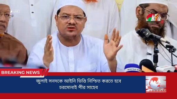 জুলাই-সনদকে-আইনি-ভিত্তি-নিশ্চিত-করতে-হবে-চরমোনাই-পীর-সাহেব-