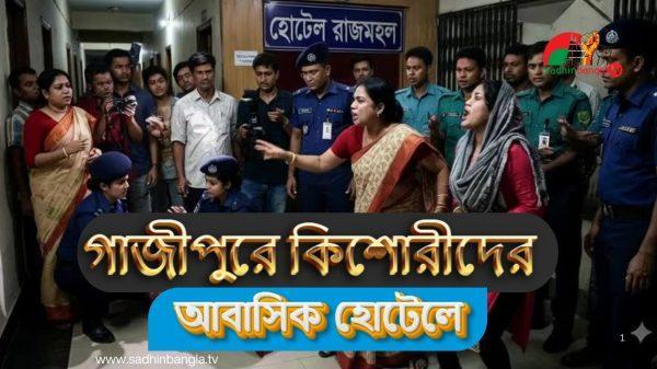 গাজীপুরে আবাসিক হোটেলে